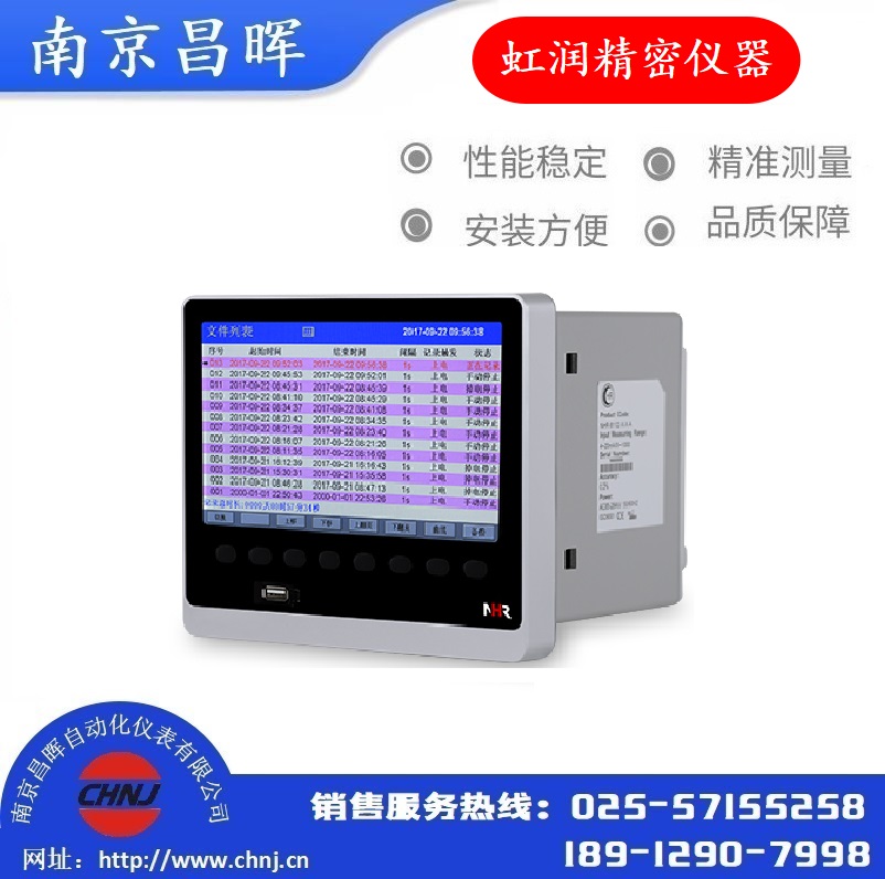 NHR-8709-09-X-A虹潤儀表彩色數據采集無紙記錄儀--虹潤精密