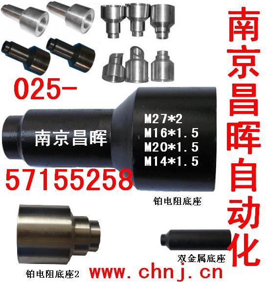 熱電偶/阻、雙金屬底座--南京昌暉